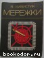 Мережки. Кивистик В. 1980 г.