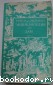 Энциклопедия для дам. Том 2. Дильмон Тереза. 1991 г.