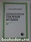 Элементарная теория музыки. Способин И.В. 2016 г.