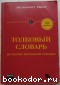 Computer Dictionary. Толковый словарь по вычислительной технике. 1995 г.