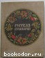 Русская кулинария. Ковалев Н.И. 1973 г.