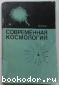 Современная космология. Шама Д.В. 1973 г.