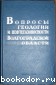 Вопросы геологии и нефтегазоносности Волгоградской области. Волгоградский научно-исследовательский институт нефтяной и газовой промышленности. Ленинград. Недра.  1965 г. 1965 г.