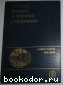 Основы физики и техники ультразвука. Агранат Б. А., Дубровин М. Н., Хавский Н. Н. 1987 г.