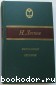 Очарованный странник. Повести и рассказы. Лесков Николай Семенович. 1983 г.