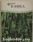 В исправительной колонии. Превращение. Кафка Франц. 1991 г.