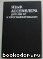 Язык ассемблера для IBM PC и программирования. Абель Питер. 1992 г.