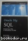 SQL для Oracle 10g,. Прайс Джейсон. 2007 г.