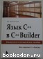 Язык С++ в С++Builder. Архангельский Алексей Яковлевич. 2008 г.