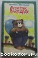 Ви Пух И Многое Другое. Милн Алан Александр, Заходер Борис Владимирович. 1993 г.