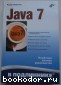 Java 7. Хабибулин Ильдар Шаукатович. 2012 г.