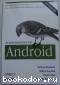 Программирование под Android. Медникс Змгард, Дорнин Лайрд, Мик Блэйк, Накамура Масуми. 2013 г.