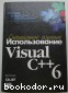Использование Visual C++ 6. Специальное издание. Грегори Кэйт. 1999 г.