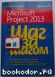 Microsoft Project 2013. Русская версия. Шаг за шагом. Четфилд Карл, Джонсон Тимоти. 2011 г.