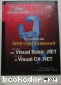 Разработка Web-приложений на Microsoft Visual Basic.Net и Microsoft Visual C# .Net. 2003 г.