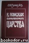 В поисках вымышленного царства.