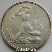 Один полтинник серебряный 1924 г. 50 копеек СССР серебром. ПЛ.
