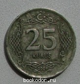 25 курушей