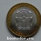 Набор монет: 10 рублей 2023г. Омская область, 2 рубля - Кутузов М.И.