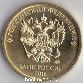 10 (десять) рублей. 2016г. 2016 г. 35 RUB