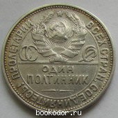 Один полтинник серебряный 1924 г. 50 копеек СССР серебром. ПЛ. 1924 г. 1450 RUB