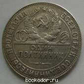 Один полтинник серебряный 1924 г. 50 копеек СССР серебром. ТР. 1924 г. 1390 RUB