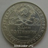 Один полтинник серебряный 1924 г. 50 копеек СССР серебром. ТР. 1924 г. 1450 RUB