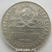 Один полтинник серебряный 1924 г. 50 копеек СССР серебром. ТР. 1924 г. 1450 RUB