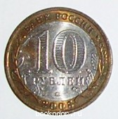 10 рублей 2005 г. 50 RUB