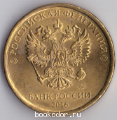 10 (десять) рублей. 2016 г. 35 RUB