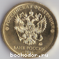 10 (десять) рублей. 2016г. 2016 г.