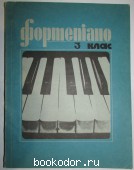 Фортепиано 3 класс. Учебный репертуар детских музыкальных школ. 1988 г. 300 RUB