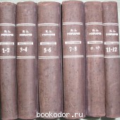 Собрание сочинений в 12 томах (6 переплетах). Гончаров И. А. 1899 г. 3500 RUB
