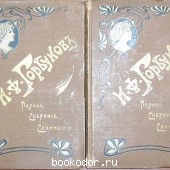 Полное собрание сочинений. В двух томах. 3-е издание. Под редакцией и с предисловием А. Ф. Кони.