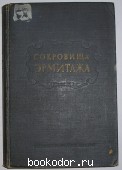 Сокровища эрмитажа. 1949 г. 480 RUB