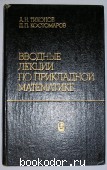 Вводные лекции по прикладной математике. Тихонов А. Н., Костомаров Д. П. 1984 г. 300 RUB