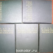 Сельскохозяйственная энциклопедия. В пяти томах.