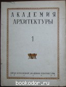 Академия архитектуры. Выпуск 1. 1937 г. 1600 RUB