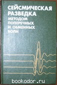 Сейсмическая разведка методом поперечных и обменных волн. 1985 г. 960 RUB