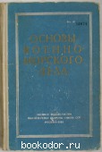 Основы военно-морского дела. Акимов Р. Н., Дурицын А. И. 1961 г. 750 RUB
