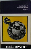 Математика на шахматной доске. Гик Е.Я. 1976 г. 200 RUB