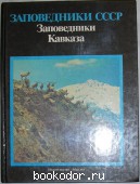 Заповедники Кавказа. 1990 г. 500 RUB