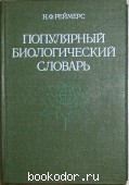 Популярный биологический словарь. Реймерс Н.Ф. 1991 г. 320 RUB