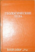 Геологические тела. Терминологический справочник. 1986 г. 530 RUB