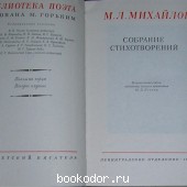 Собрание стихотворений. Михайлов М. Л. 1969 г. 300 RUB