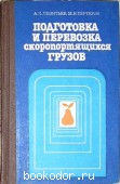 Подготовка и перевозка скоропортящихся грузов. Леонтьев А. П., Тертеров М. Н. 1983 г. 300 RUB
