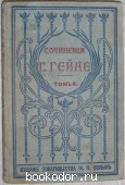 Полное собрание сочинений, отдельный 4-й том. Гейне Г. 1900 г. 1250 RUB