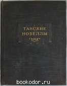 Танские новеллы. 1955 г. 1270 RUB
