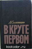 В круге первом. Роман. Солженицын А. 1990 г. 640 RUB
