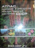 Атлас ареалов и ресурсов лекарственных растений СССР. 1980 г. 550 RUB